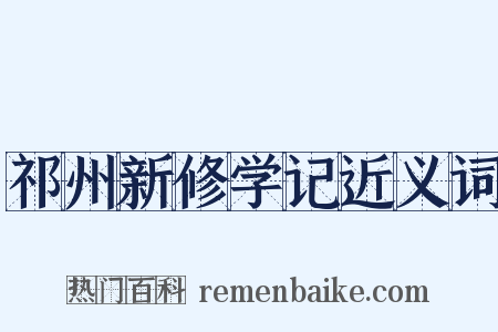 祁州新修学记近义词是什么意思的图片